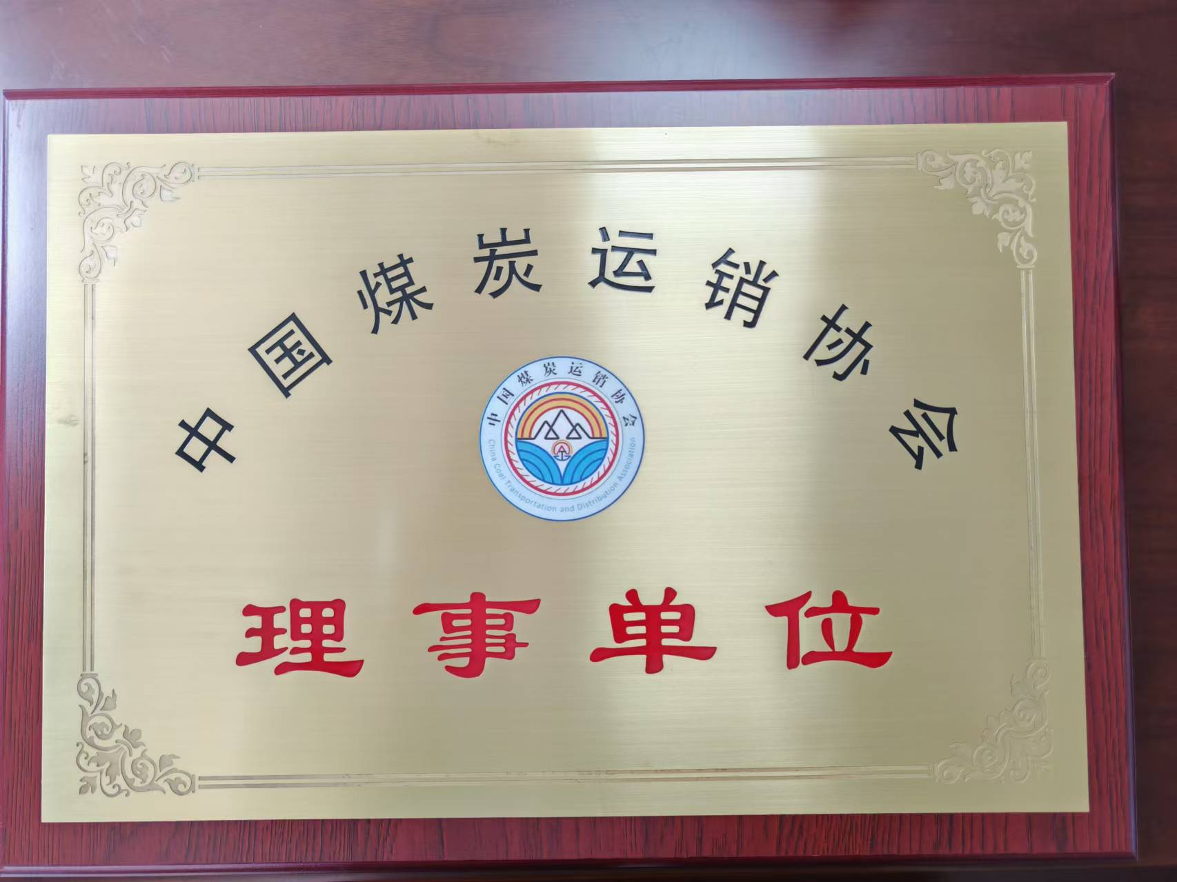 熱烈慶祝我司成為中國煤炭運銷協會理事單位，李瑞志先生成為第五屆理事會理事